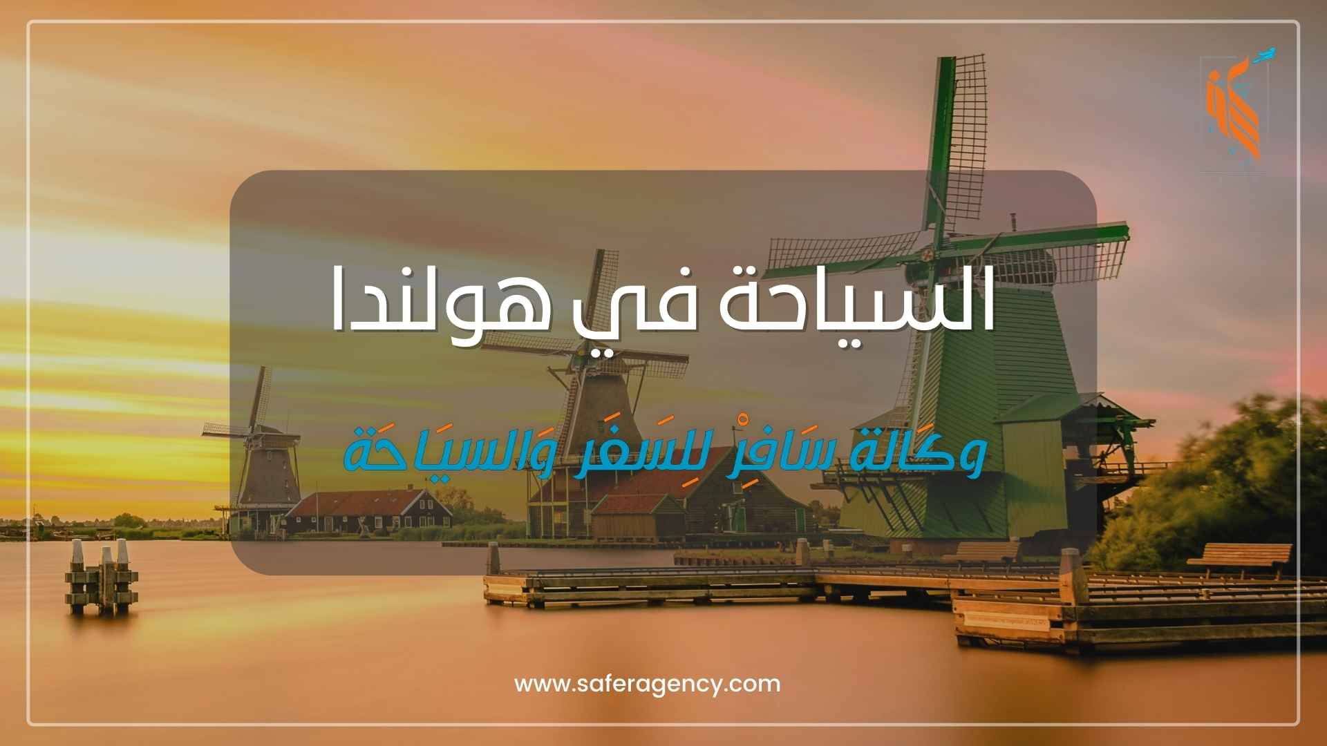 السياحة في هولندا